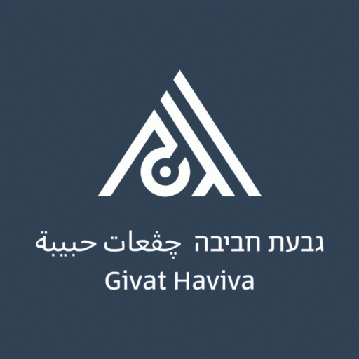 גבעת חביבה - המרכז לחברה משותפת