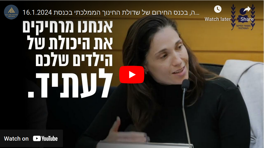 מיכל סלע בכנס החירום של שדולת החינוך הממלכתי