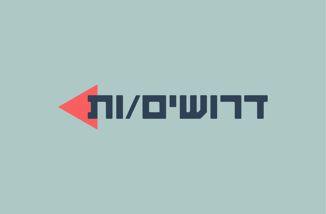 דרושים