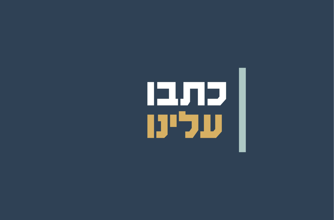 כתבו עלינו