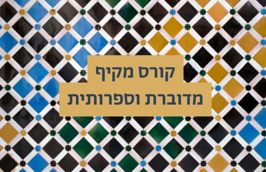 קורס מקיף, ערבית מדוברת וספרותית