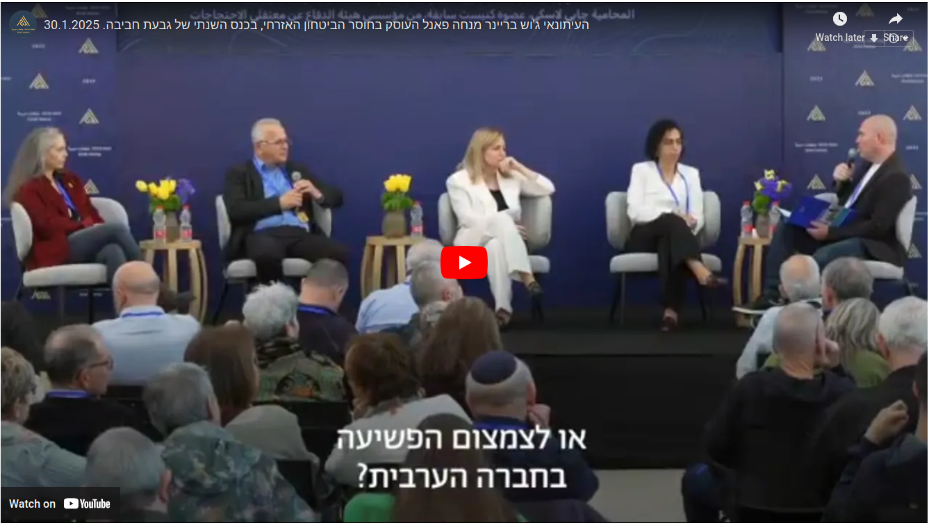 פאנל חוסר הביטחון האזרחי בכנס השנתי של גבעת חביבה