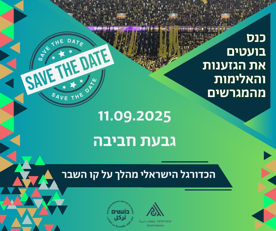 כנס בועטים 2025