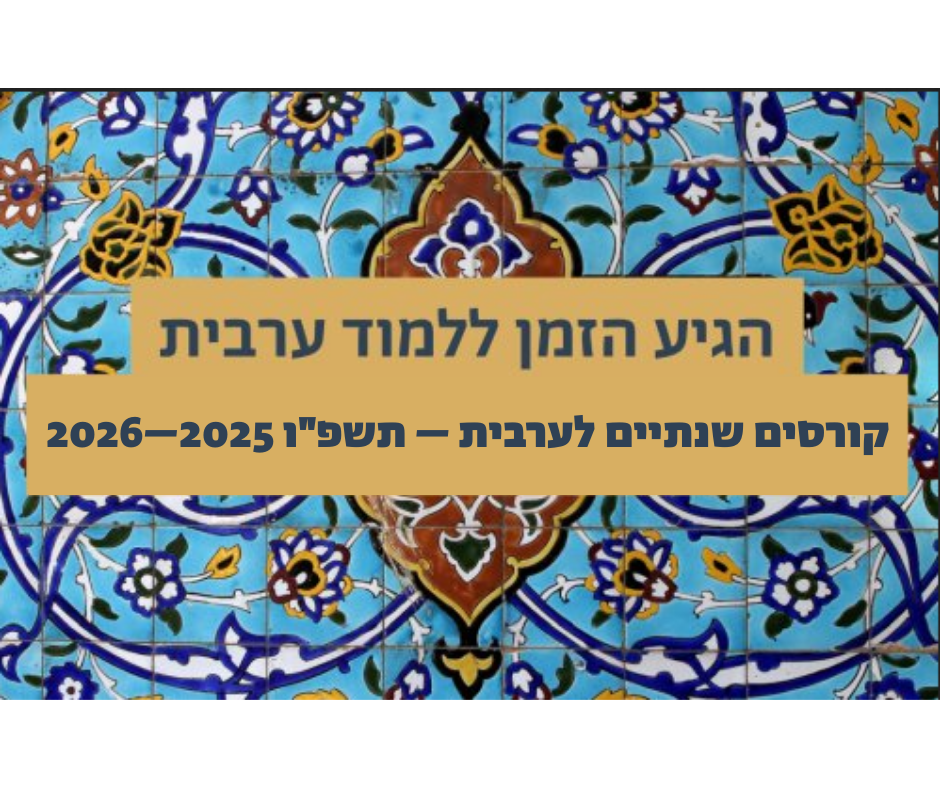 קורסים שנתיים תשפ